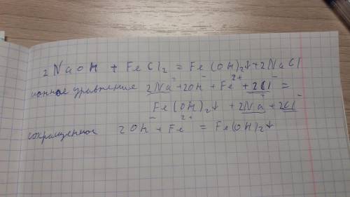 Нужно уравнение в ионный вид (и молекулярный тоже вроде) naoh + fecl2 = fe(oh)2 + nacl у меня получи