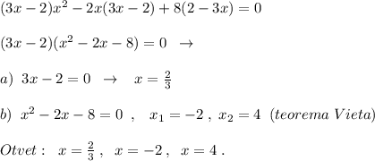 (3x-2)x^2-2x(3x-2)+8(2-3x)=0\\\\(3x-2)(x^2-2x-8)=0\; \; \to \\\\a)\; \; 3x-2=0\; \; \to \; \; \; x=\frac{2}{3}\\\\b)\; \; x^2-2x-8=0\; \; ,\; \; \; x_1=-2\; ,\; x_2=4\; \; (teorema\; Vieta)\\\\Otvet:\; \; x=\frac{2}{3}\; ,\; \; x=-2\; ,\; \; x=4\; .