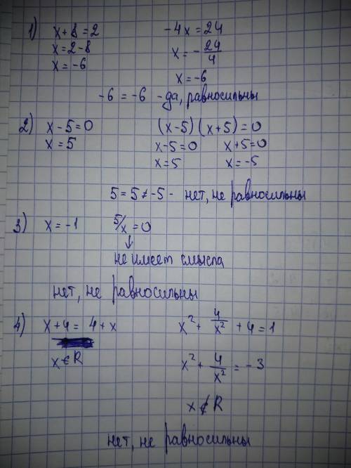 Равносильны ли уравнения: 1) х + 8 = 2 и - 4х = 24; 2) х – 5 = 0 и (х – 5)(х + 5) = 0; 3) х = -1 и 5