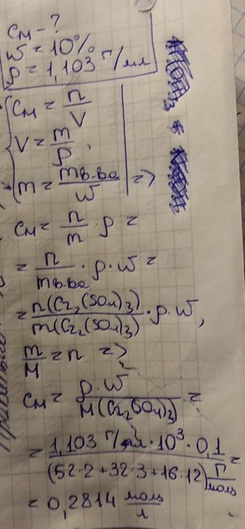 Вычислите молярность 10 %-го раствора сульфата хрома (iii) ( ρ = 1,103 г/мл).