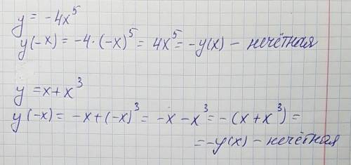 выясните является ли функция четной или нечетнойу=-4^5у =х+х^3​​