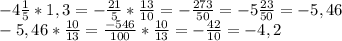 -4\frac{1}{5} *1,3=-\frac{21}{5} *\frac{13}{10} =-\frac{273}{50} =-5\frac{23}{50} =-5,46\\-5,46*\frac{10}{13} =\frac{-546}{100} *\frac{10}{13} =-\frac{42}{10} =-4,2