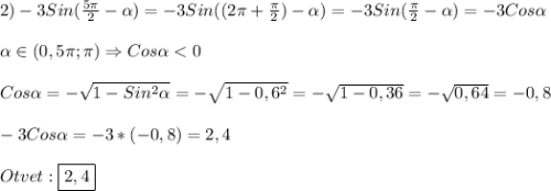 2)-3Sin(\frac{5\pi }{2}-\alpha)=-3Sin((2\pi+\frac{\pi }{2})-\alpha)=-3Sin(\frac{\pi }{2}-\alpha)=-3Cos\alpha\\\\\alpha\in(0,5\pi;\pi)\Rightarrow Cos\alpha