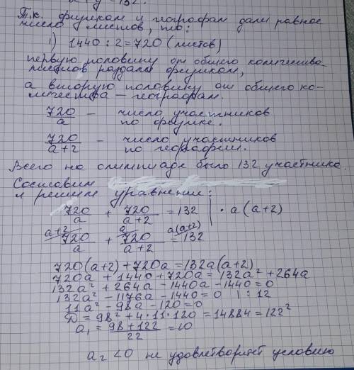 40 в олимпиаде по и участвовало 132 человека и им раздали 1440 листов бумаги. каждому выдали на 2