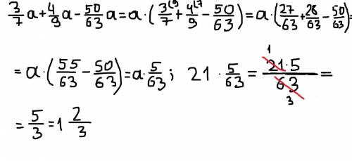 Выражение 3/7 a + 4/9 a - 50/63a и найдите его значение, если: a = 63; 12 3/5; 1 4/5; 21​