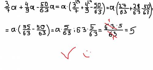 Выражение 3/7 a + 4/9 a - 50/63a и найдите его значение, если: a = 63; 12 3/5; 1 4/5; 21​