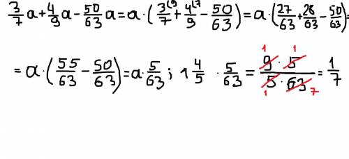 Выражение 3/7 a + 4/9 a - 50/63a и найдите его значение, если: a = 63; 12 3/5; 1 4/5; 21​