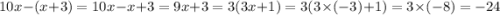 10x-(x+3)=10x-x+3=9x+3=3(3x+1)=3(3\times(-3)+1)=3\times(-8)=-24