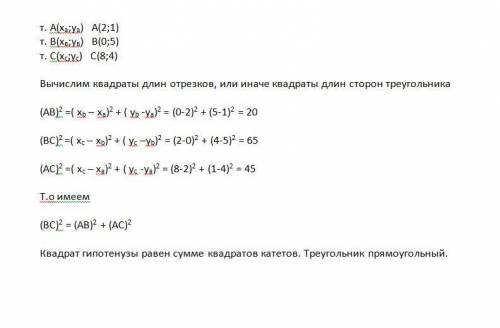 Довести, що трикутник з вершинами у точках а(2; 1), в(0; 5), с(8; 4) – прямокутний.