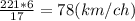 \frac{221*6}{17}=78(km/ch)