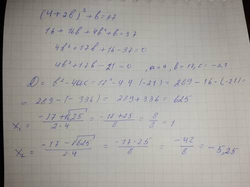 (4+2b)^2+b=37 распишите подробное решение примера