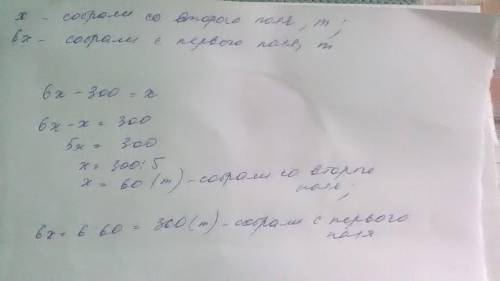 Спервого поля собрали в 6 раз больше пшеницы, чем со второго. причем с первого поля оказалось на 300