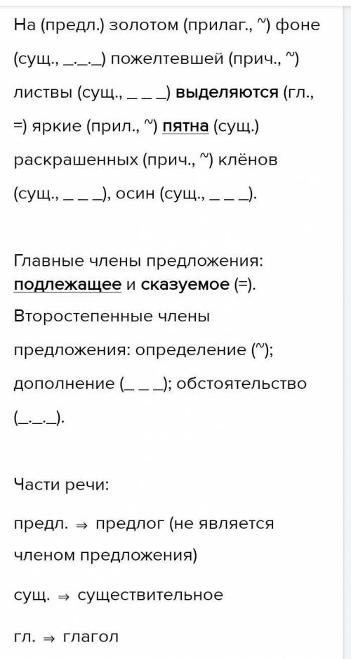 1. выполнить синтаксический разбор предложения: i вариант – на золотом фоне пожелтевшей листвы выде