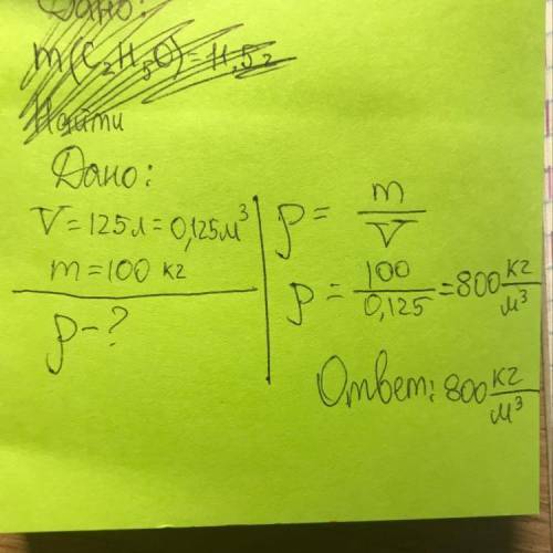 Чему равна плотность жидкости 125 л который имеет массу 100 кг​
