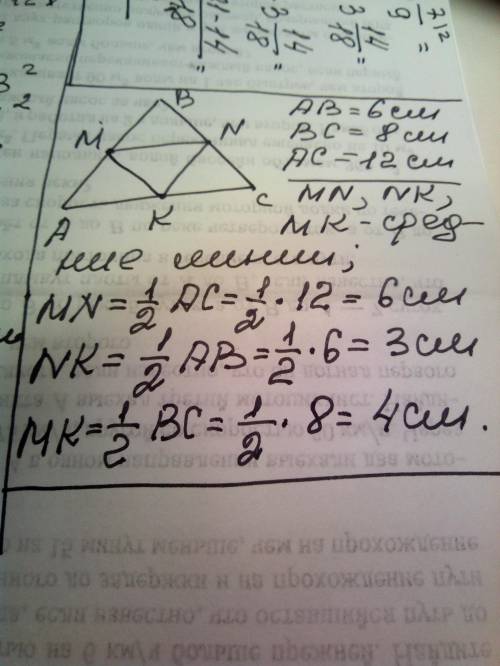 Стороны треугольника равны 6 см, 8 см и 12 см. найдите средние линии этого треугольника.