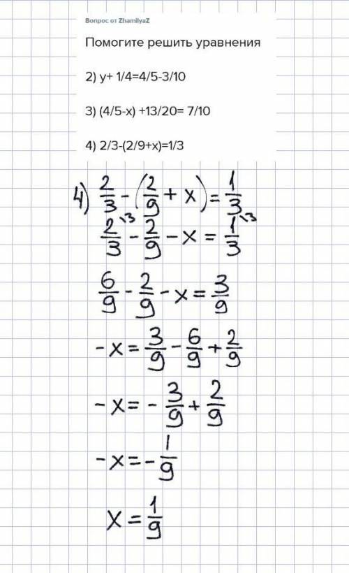 Решить уравнения 2) y+ 1/4=4/5-3/103) (4/5-x) +13/20= 7/10 4) 2/3-(2/9+x)=1/3заранее и можно прям ра