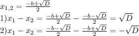 x_{1,2}=\frac{-b\pm\sqrt{D}}{2}\\1)x_1-x_2=\frac{-b+\sqrt{D}}{2}-\frac{-b-\sqrt{D}}{2}=\sqrt{D}\\2)x_1-x_2=\frac{-b-\sqrt{D}}{2}-\frac{-b+\sqrt{D}}{2}=-\sqrt{D}