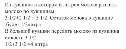 Вкувшине 6 л молока.используя сосуды емкостью 3целых 1/2 и 2 целых1/2 л, как можно в кувшине оставит