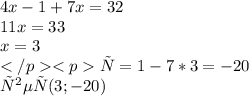 4x - 1 + 7x = 32 \\ 11x = 33 \\ x = 3\\у=1-7*3=-20\\ответ(3;-20)