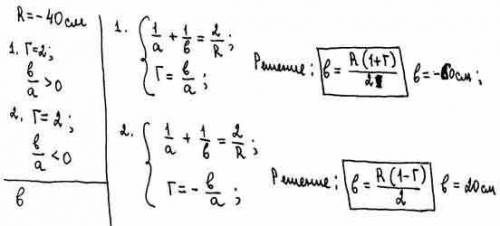 Радиус кривизны вогнутого зеркала 40 см. найти положение объекта, при котором изображение действите