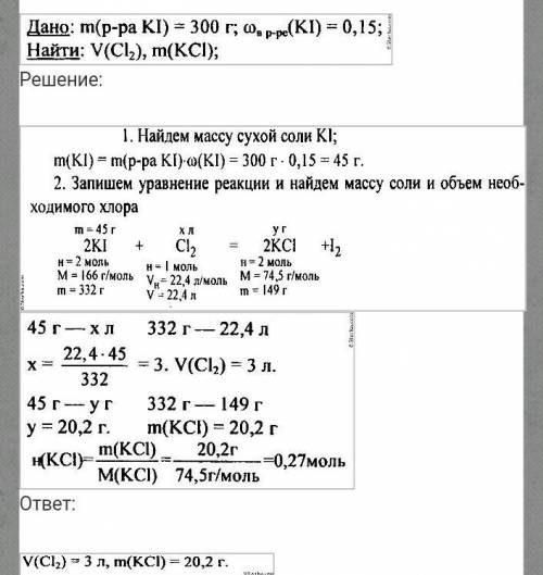 Какой объем хлора потребуется для вытеснения йода из 300г 15%-ого раствора йодида алюминия? ​