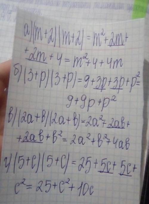 Подайте у вигляді многочлена вирази: а)(m+2)(m+2)б)(3+p)(3+p); в)(2a+b)(2a+b); г) (5+с)(5+с).​