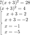 7(x+3)^2=28\\(x+3)^2=4\\\left[\begin{array}{cc}x+3=2\\x+3=-2\end{array}\right\\\left[\begin{array}{cc}x=-1\\x=-5\end{array}\right