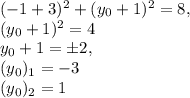 (-1+3)^2+(y_0+1)^2=8,\\(y_0+1)^2=4\\y_0+1=\pm 2,\\(y_0)_1=-3\\(y_0)_2=1