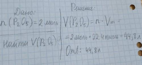 3. вычислите объем (н.у.) оксида фосфора (v) количествомвещества 2 моль ​