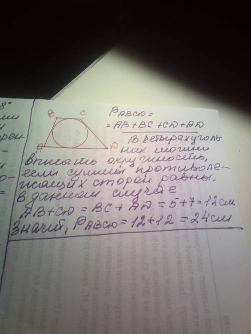 Найдите периметр трапеции , описанного вокруг круга , если ее основы равны 5 см и 7 см метаметичка з