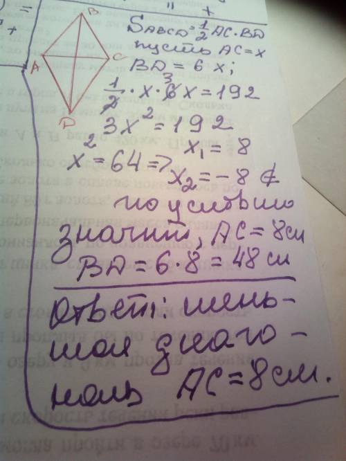 Площадь ромба равна 192 см^2 1 из его диагоналей в 6 раз больше другой найдите меньшую диагональ​