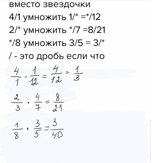 Какие числа можно вписать вместо звездочки 4/1 умножить 1/* =*/12 2/* умножить */7 =8/21 */8 умножит