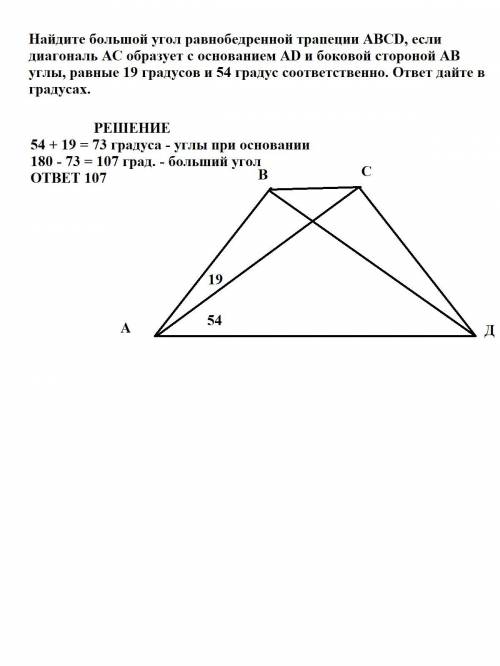 Найдите большой угол равнобедренной трапеции abcd, если диагональ ac образует с основанием ad и боко