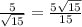 \frac{5}{\sqrt{15} } =\frac{5\sqrt{15} }{15}