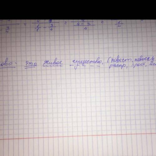 Сделать синтаксический разбор предложения. слово- это живое существо.