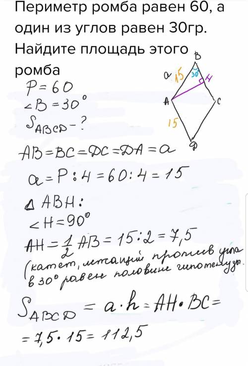 Периметр ромба равен 60, а один из углов равен 30гр. найдите площадь этого ромба
