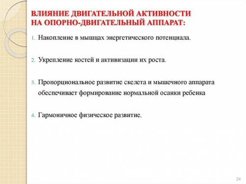 ответ на вопрос. в чём положительное влияние двигательной активности на мышцы и на скелет.