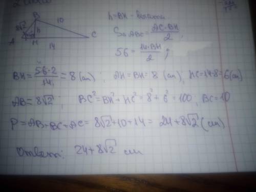 Решить площадь треугольника 56^2смодна сторона равна 14 см, а угол к ней равен 45°найдите периметр т