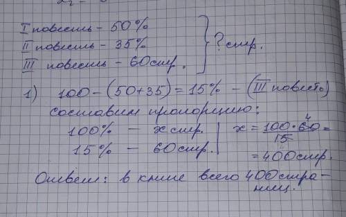 Вкниге 3 повести первая повесть занимает 50% всей книги, вторая- 35%, а третья - 60страниц. сколько