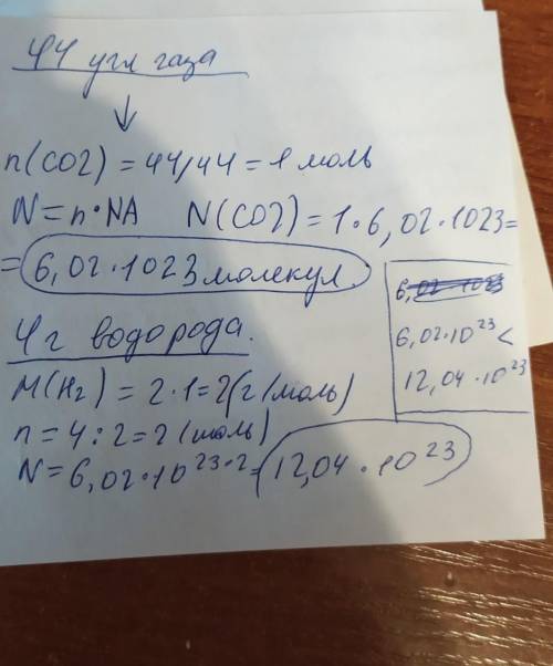 Число молекул, содержащих в 4 г водорода и 44 г углекислого газа.