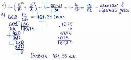 23,6: x-3,8=2,1 за три дня мотоциклист проехал 602 км. в первый день проехал 5/14 всего пути, а во в