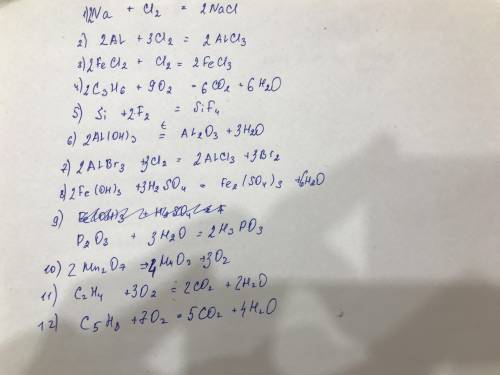 na + cl2 — nacl al + cl2 — а1с13 fecl2 + cl2 → fecl3 с3н6 + 02 →c02 + h20 si + f2→sif4 а1(он)3 -→ а1