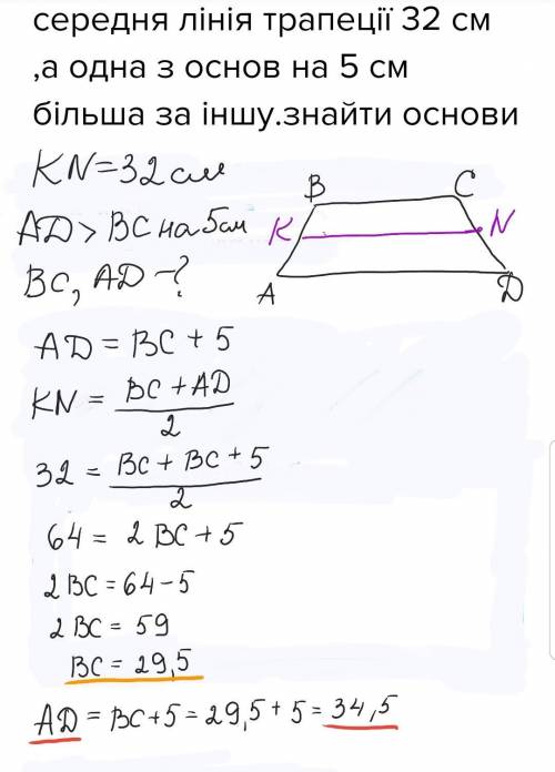 середня лінія трапеції 32 см ,а одна з основ на 5 см більша за іншу.знайти основи​