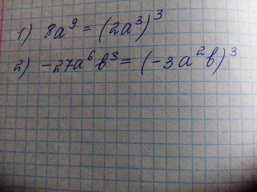 представьте в виде куба одночлена стандартного вида: 1)8а^92)-27а^6b^3​