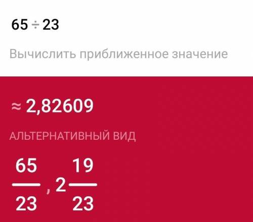 65 разделить на 23 до 10 тысячных