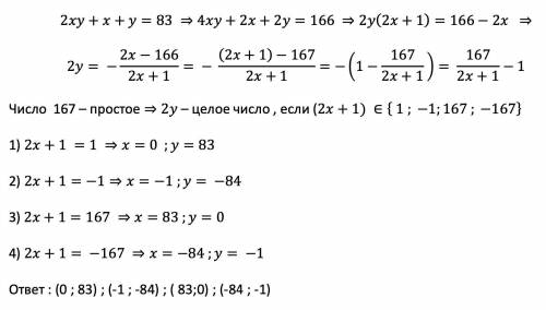 Найти все целые числа x и y, для которых выполняется равенство 2xy+x+y=83​.подробнее, пошагово! , на