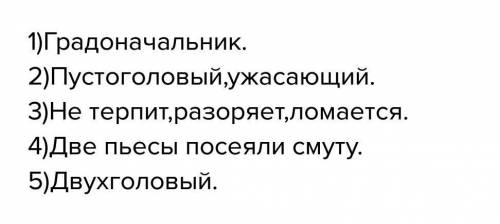 Составить синквейн по теме градоначальники города глупова. только свое , а не то которое гуляет по в