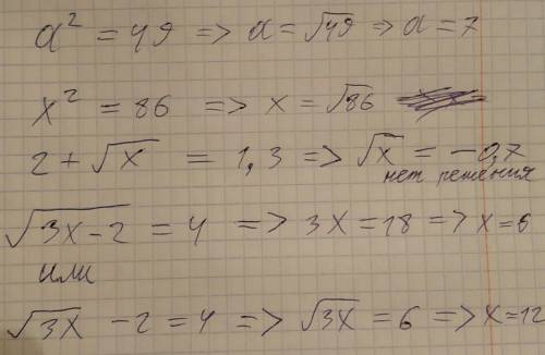 Решите уравнения a^2=49 x^2=86 2+кореньх =1,3корень3х-2 =4