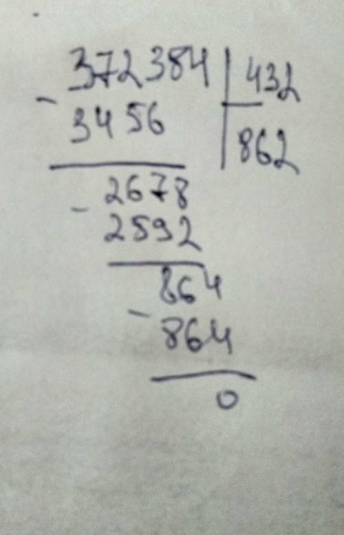 372384/432вычисли с проверкой примеры