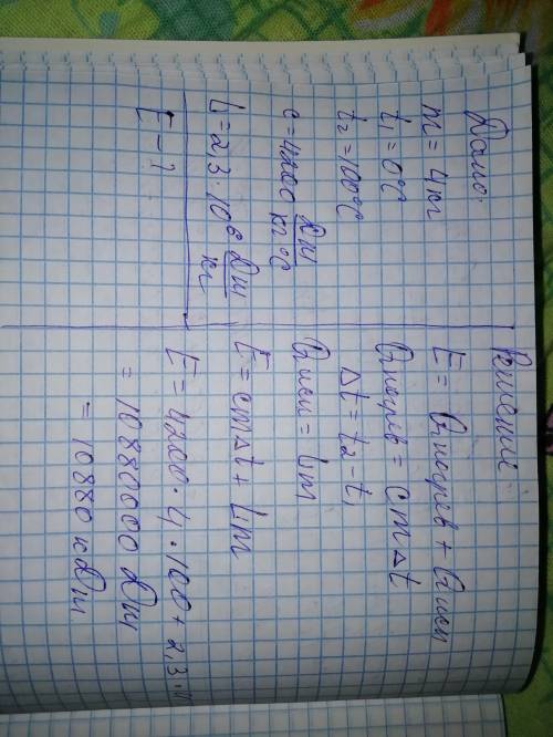 Какое количество энергии нужно затратить для того, чтобы воду массой 4 кг, взятую при температуре 0°